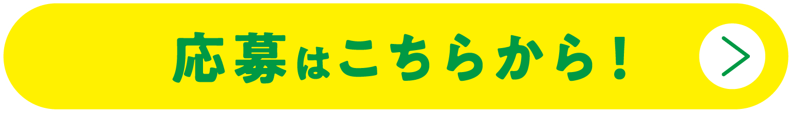 ご応募はこちらから！