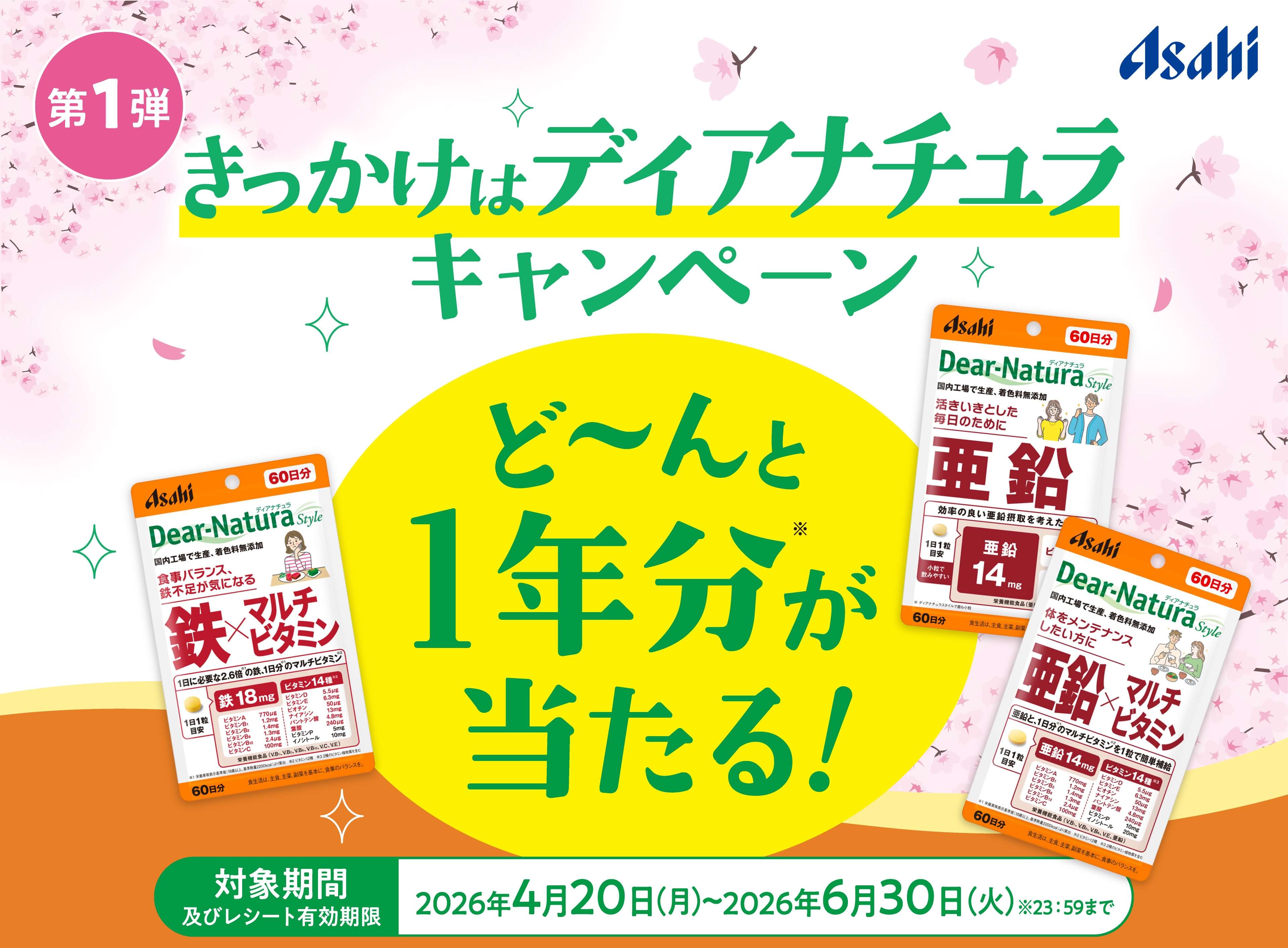 きっかけはディアナチュラキャンペーン どーんと1年分が当たる！
