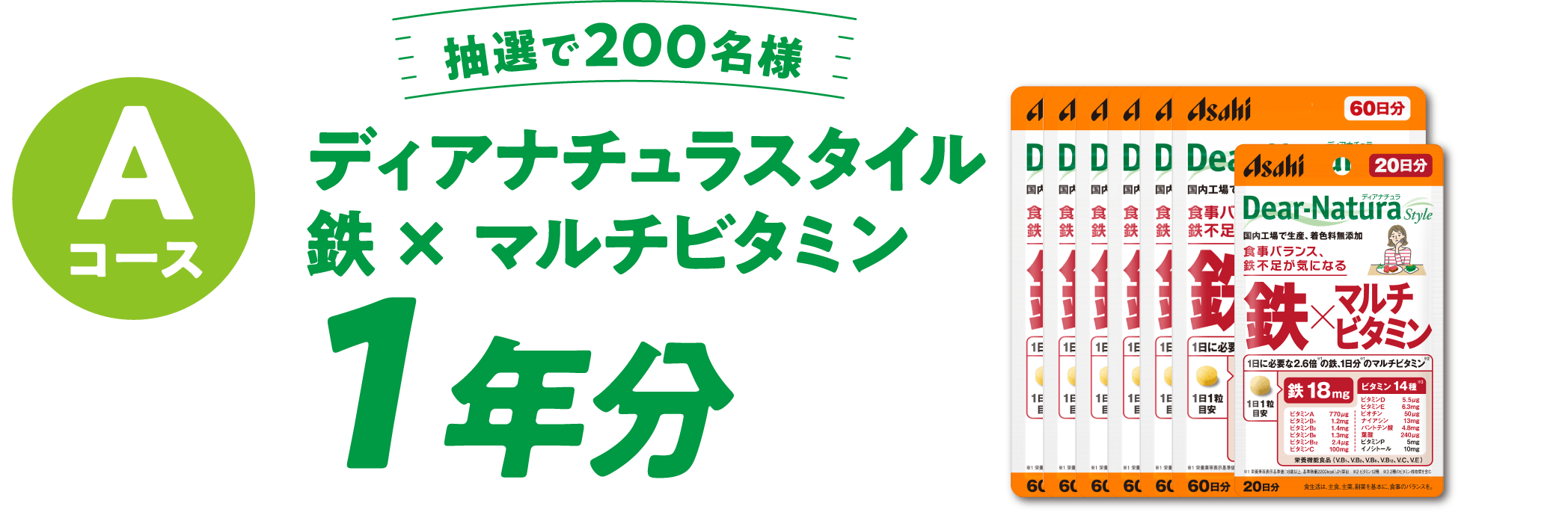 Aコース  抽選で200名様 ディアナチュラスタイル 鉄× マルチビタミン 1年分