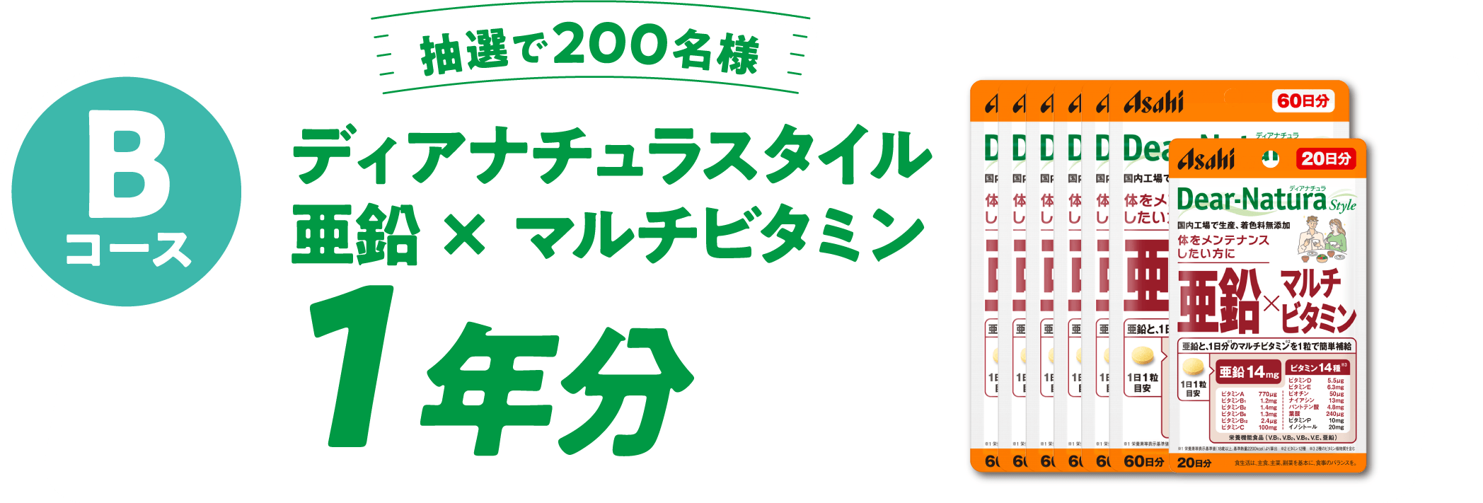 Bコース  抽選で200名様 ディアナチュラスタイル 亜鉛× マルチビタミン 1年分