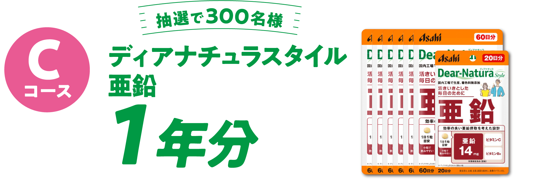 Cコース  抽選で300名様 ディアナチュラスタイル 亜鉛 1年分