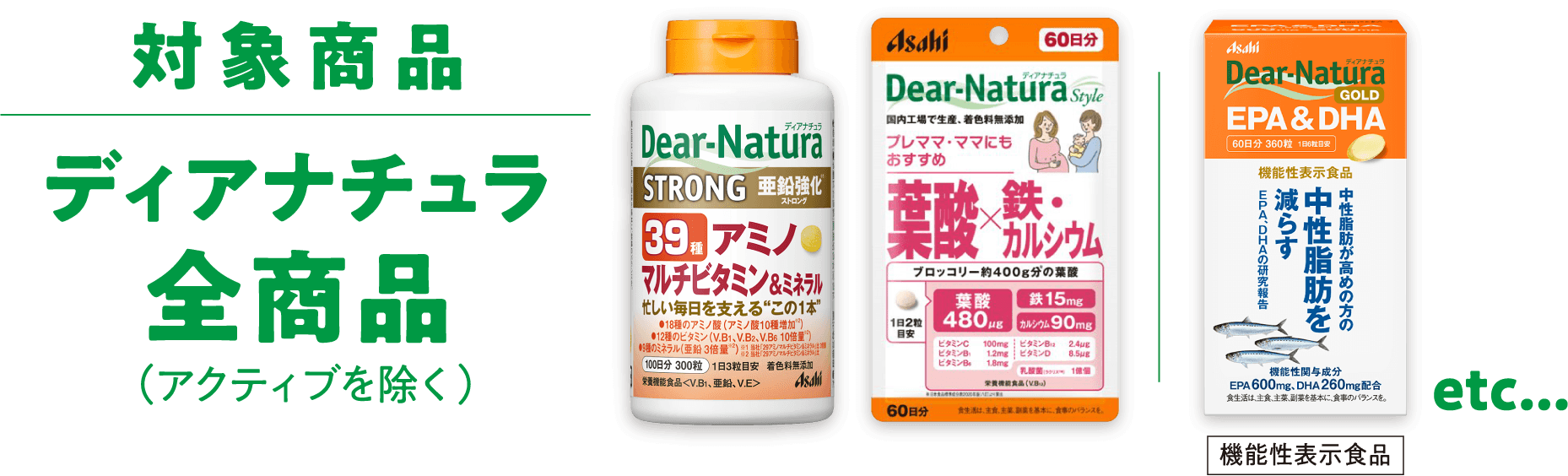 対象商品 ディアナチュラ全商品 （アクティブを除く）